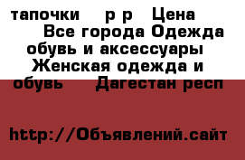 TOM's тапочки 38 р-р › Цена ­ 2 100 - Все города Одежда, обувь и аксессуары » Женская одежда и обувь   . Дагестан респ.